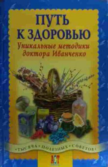 Книга Иванченко В.А. Путь к здоровью Уникальные методики доктора Иванченко, 11-20197, Баград.рф